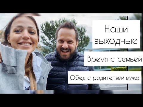 Видео: Выходные | обед с родителями МУЖА |