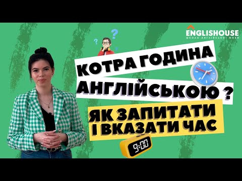 Видео: Котра година англійською? Як запитати і вказати час