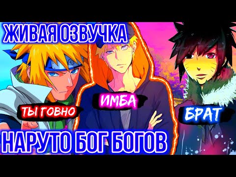 Видео: Наруто бог богов | Живая озвучка | Все части | Альтернативный сюжет наруто