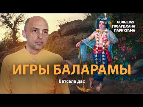 Видео: Гаудия-вайшнавы – слуги Кришны. Господь Баларама – севака-бхагаван, главный пример служения Кришне.