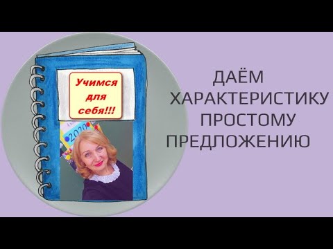 Видео: ПОЛНАЯ ХАРАКТЕРИСТИКА ПРОСТОГО ПРЕДЛОЖЕНИЯ