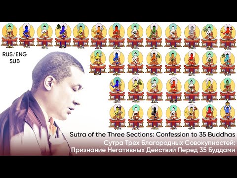 Видео: [RUS / ENG SUB] Сутра трёх благородных совокупностей: признание негативных действий перед 35 Буддами