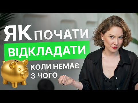 Видео: Як накопичувати гроші з мінімальних доходів