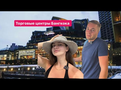 Видео: Торговые центры Бангкока. IconSiam, Festival 21. Обзор еды и магазинов