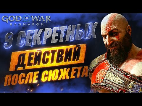 Видео: СЕКРЕТНЫЕ Взаимодействия в GOD OF WAR RAGNAROK (ПЛОХОЙ ЗВУК, ПРОСТИТЕ 🙏)