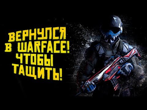 Видео: ВЕРНУЛСЯ В WARFACE НА НОВЫЙ ГОД! - ГИДРА И PVP С ШИМОРО!