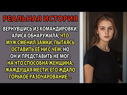 Видео: Алиса вернулась из долгой командировки и обнаружила, что муж СМЕНИЛ ЗАМКИ в квартире