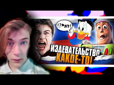 Видео: МАРАЗМ РУССКОГО ПЕРЕВОДА: ГАРРИ ПОТТЕР, ИСТОРИЯ Игрушек, ВИННИ ПУХ и всевсе{}РЕакция на Уголок Акра
