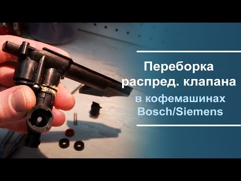 Видео: Переборка и ремонт распределительного клапана Bosch\Siemens.