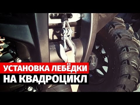 Видео: Установка лебёдки на квадроцикл RAPTOR.