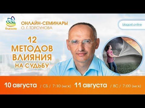 Видео: Live: Олег Торсунов, ответы на вопросы «12 МЕТОДОВ ВЛИЯНИЯ НА СУДЬБУ», 10.08.2024