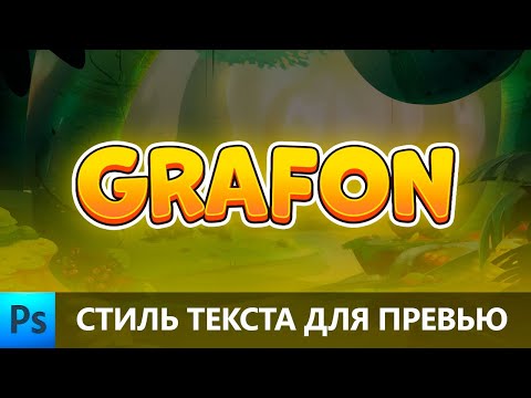 Видео: Красивый текст для превью в фотошопе | Уроки фотошопа