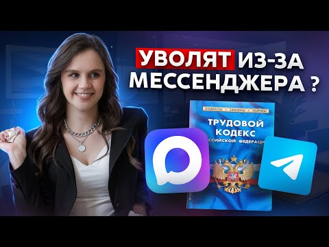 Видео: MAX или увольнение? Статья 188 Трудового кодекса. Личный ноутбук для работы?
