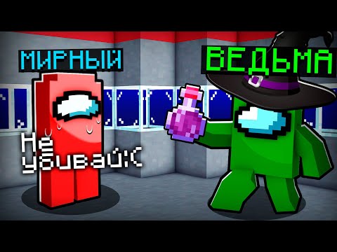 Видео: 😱МЫ ДОБАВИЛИ НОВУЮ РОЛЬ "ВЕДЬМА" В AMONG US! (Амонг Ас мод)