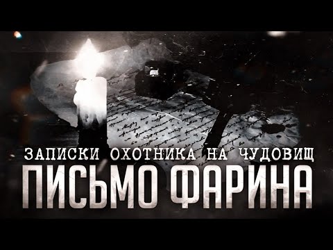 Видео: Письма Фарина | «Записки охотника на чудовищ»