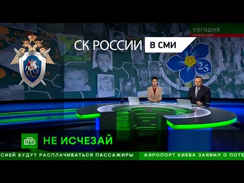 Видео: НТВ Сегодня "Возвращаются не все: мир отмечает Международный день пропавших детей"