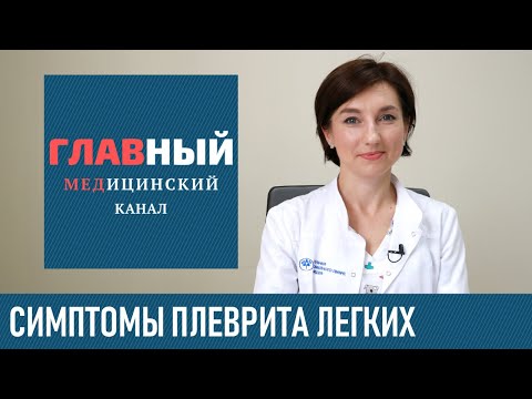 Видео: Плеврит Легких: симптомы плеврита у взрослых и детей. Экссудативный и сухой плеврит