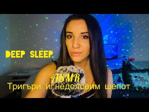 Видео: АСМР на Български  Тригъри и недоловим шепот    (For People Who Need Sleep Immediately 🥱)