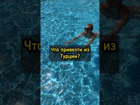 Видео: ТОП-10 покупок в Турции - что привезти из Стамбула и Анталии 👍 #турция