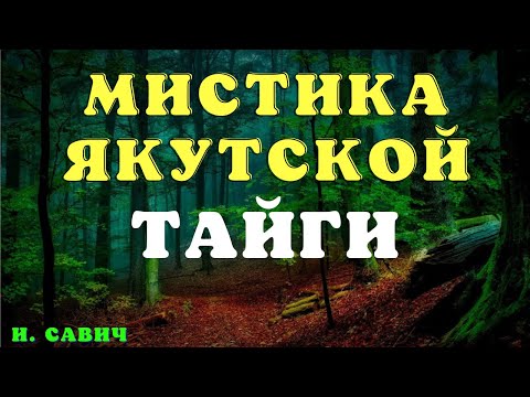 Видео: Тайна якутского шамана/Деревенские страшилки/Страшные истории про деревню и нечисть