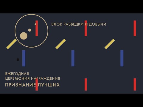 Видео: Ежегодная церемония награждения «Признание лучших» ГПН БРД 2023