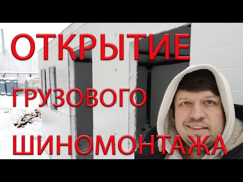 Видео: Я ПЛАНИРУЮ ОТКРЫТЬ ГРУЗОВОЙ ШИНОМОНТАЖ