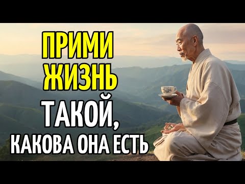 Видео: ПРИМИ ЖИЗНЬ ТАКОЙ, КАКОВА ОНА ЕСТЬ: 10 БУДДИЙСКИХ УЧЕНИЙ ДЛЯ ВНУТРЕННЕГО МИРА