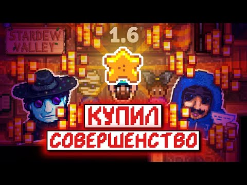 Видео: КУПИЛ СОВЕРШЕНСТВО | Прохождение Stardew Valley 1.6 | часть 8 - ФИНАЛ