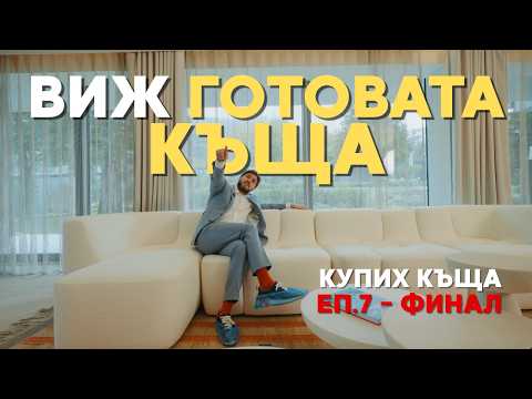 Видео: КЪЩАТА Е ГОТОВА! ЕЛАТЕ ДА ВИ Я ПОКАЖА | Купих къща: еп. 7 ФИНАЛ