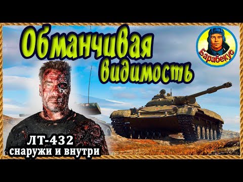 Видео: ВСЕ УСИЛИЯ БЕСПОЛЕЗНЫ: дышать ровно не получится | ЛТ-432 грустит и смотрит кино  World of Tanks wot