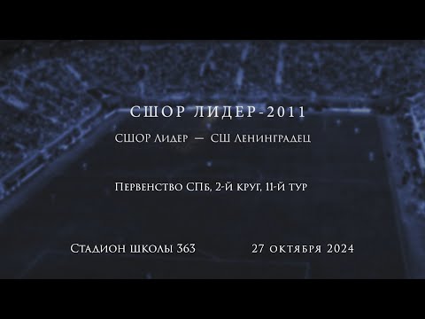 Видео: СШОР Лидер  -  СШ Ленинградец  (3:2), Первенство СПб (2011г.), 2-й этап, 11-й тур, 27.10.2024