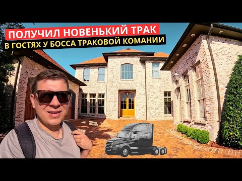 Видео: 45. Дальнобой по США вернулся на дорогу на новеньком траке!