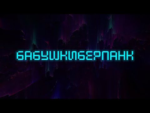 Видео: БАБУШКИБЕРПАНК | Новогодний Марафон