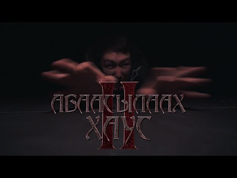 Видео: АБААСЫЛААХ ХАУС II👹 ЯКУТСКИЙ КОРОТКОМЕТРАЖНЫЙ ФИЛЬМ🔝
