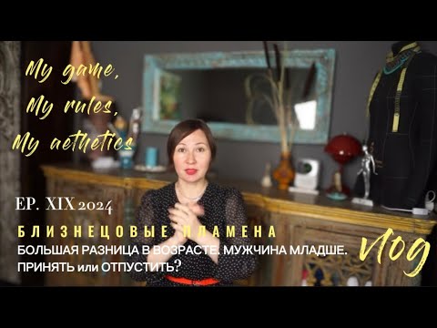Видео: Близнецовое пламя. Большая разница в возрасте. Мужчина младше. Принять или отпустить?