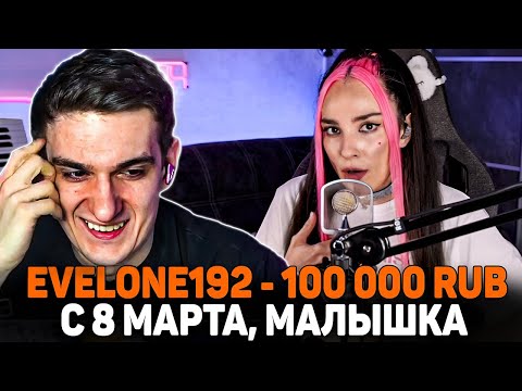 Видео: ЭВЕЛОН ДОНАТИТ СТРИМЕРШАМ в честь 8 МАРТА / EVELONE РЕЙДИТ ТВИЧ