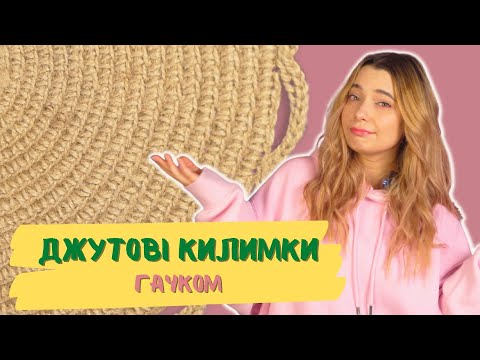 Видео: Замовляють вже втретє | Джутові килими | Майже майстер-клас