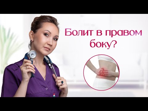 Видео: Болит в правом боку?По какой причине может болеть правый бок? Что делать? Какие обследования пройти?