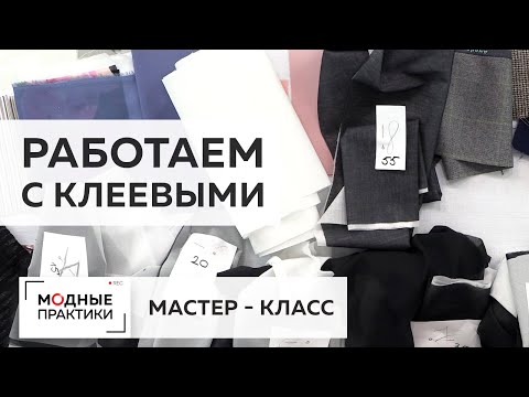 Видео: Выбираем клеевые материалы в зависимости от типа изделия. Полезный мастер-класс от Ирины Михайловны.