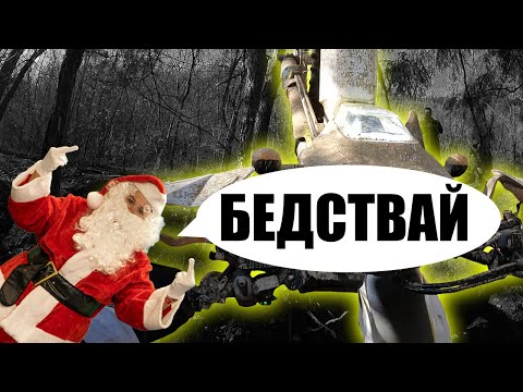Видео: Коледно бедстване - Through The VISOR S2 E28