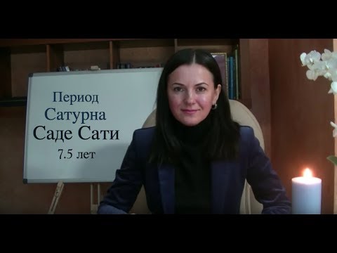 Видео: САДЕ САТИ ►Значение периода Сатурна ►У кого сейчас и как пережить?