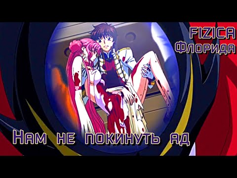 Видео: Клип Код Гиас (FIZICA, Флорида - Нам не покинуть ад)