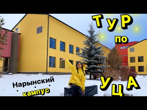 Видео: Тур по Университету Центральной Азии/Кампус тур УЦА / Студент Уца показывает кампус