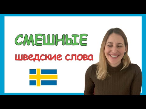 Видео: ШВЕДСКИЙ vs РУССКИЙ: смешные слова, юмор. ЧАСТЬ 2