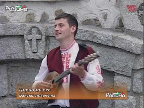 Видео: Бански старчета - Църно ми око