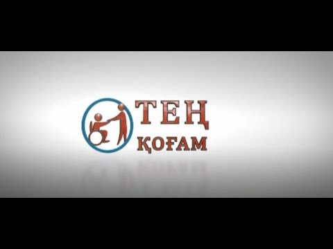 Видео: ТЕҢ ҚОҒАМ 06.10.2025ж