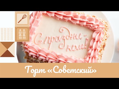 Видео: ТОРТ «СОВЕТСКИЙ» 😋🍰