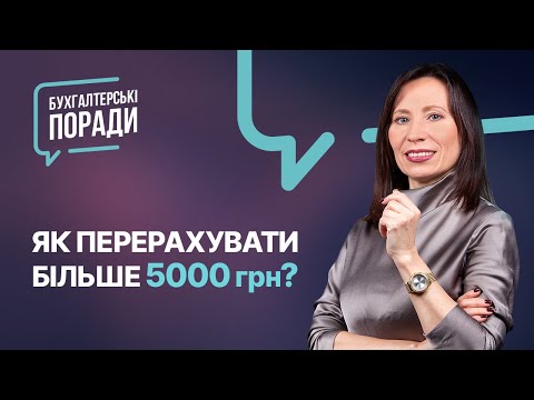 Видео: Як ФОПу перерахувати більше 5000 грн? | Как ФЛП перечислить больше 5000 грн?