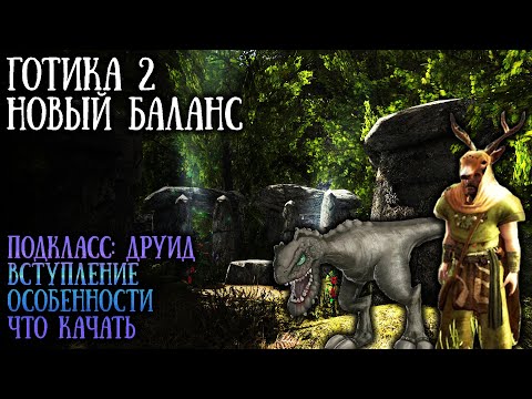 Видео: ДРУИД: Вступление, Что Качать, Возможности и Особенности | Готика 2: Новый Баланс