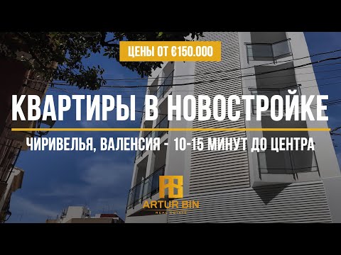 Видео: 👉 КВАРТИРЫ В НОВОМ ДОМЕ ОТ €150.000 - Чиривелья, Валенсия